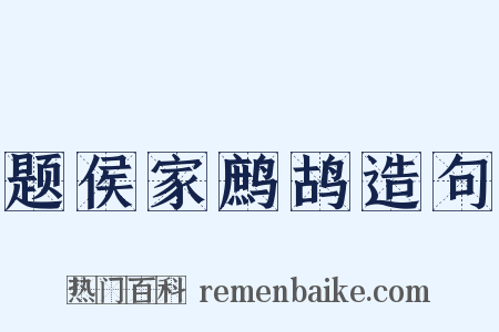 题侯家鹧鸪造句是什么意思的图片